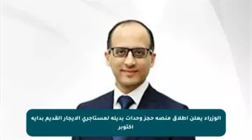 الوزراء يعلن إطلاق منصة حجز وحدات بديلة لمستأجري الإيجار القديم بداية أكتوبر